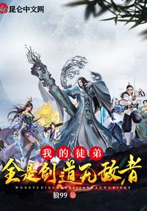 我的徒弟全是劍道無敵者