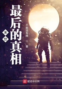 末世最后的真相