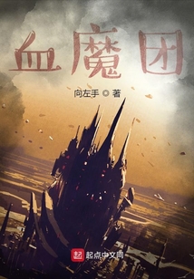 血魔團