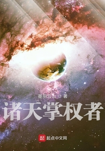 诸天掌权者在线阅读