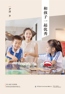 和孩子一起優秀