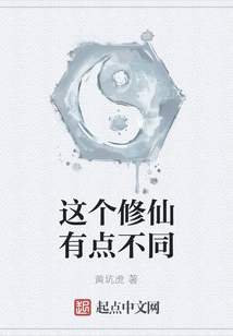 這個修仙有點不同