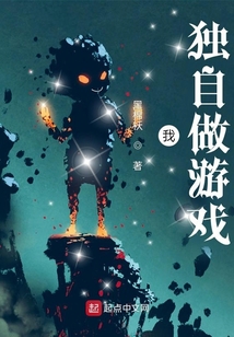 我独自做游戏