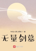 無量劍墓在線閱讀