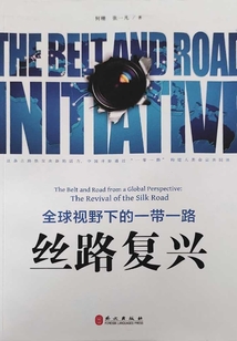 全球視野下的一帶一路：絲路復興