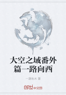大空之域番外篇一路向西