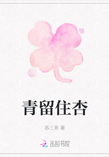 青留住杏