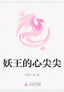 妖王的心尖尖