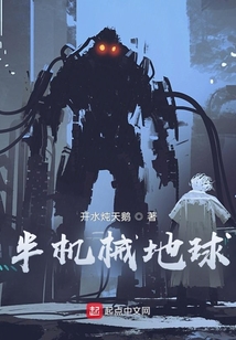 半機械地球