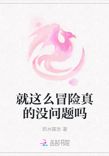 就這么冒險真的沒問題嗎