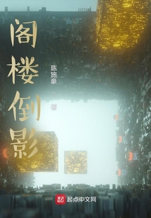 閣樓倒影