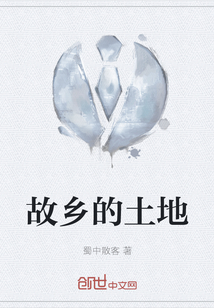 故鄉(xiāng)的土地