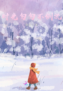 時光匆匆不倒流