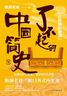 了不起的中國簡史（下）：從隋唐到明清