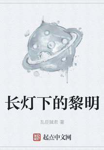 長燈下的黎明