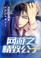 网游之精致公子在线阅读