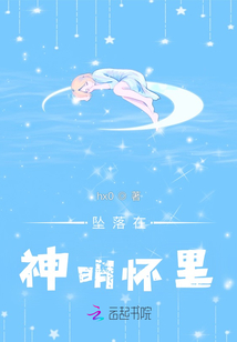 墜落在神明懷里