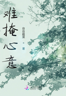 難掩心意