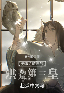 無限之轉(zhuǎn)世的洪荒第三皇