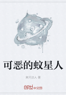 可惡的蚊星人