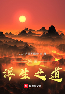 鸿蒙浮生之道