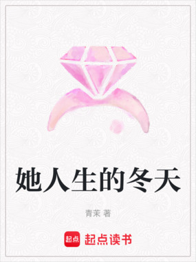 她人生的冬天在线阅读