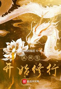 從長生開始修行