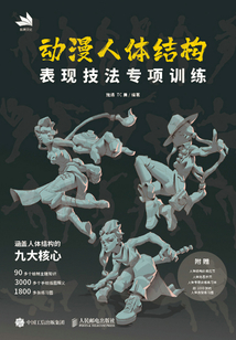動漫人體結構表現技法專項訓練