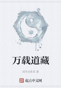 萬載道藏