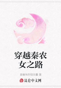 穿越秦農女之路