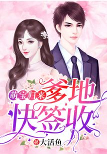 萌寶歸來：爹地快簽收