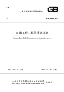 GB 50859-2013 礦山工程工程量計(jì)算規(guī)范