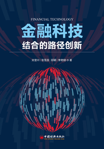 金融科技結合的路徑創新