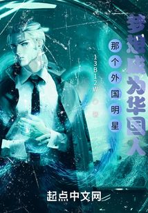 那个外国明星梦想成为华国人