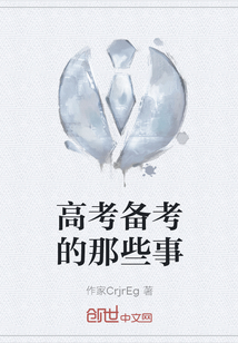 高考備考的那些事