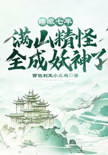 Blind for Seven Years, and All the Mountain Spirits Turn into Demon Gods! cover