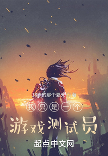 我只是一個游戲測試員
