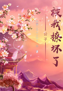 公子被我撩壞了