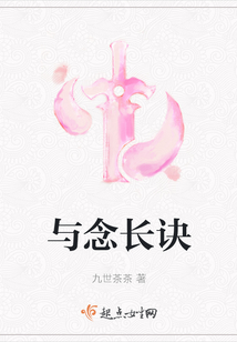 与念长诀