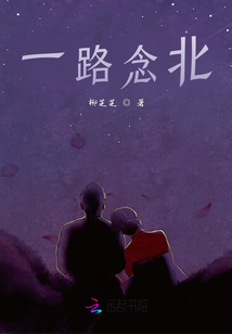 一路念北
