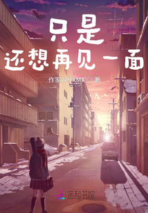 只是還想再見一面