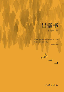 出塞書