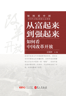 從富起來到強起來：如何看中國改革開放