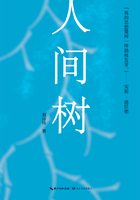 人間樹在線閱讀
