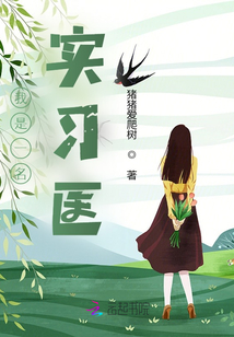 我是一名實習醫(yī)