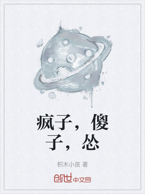 疯子,傻子,怂在线阅读