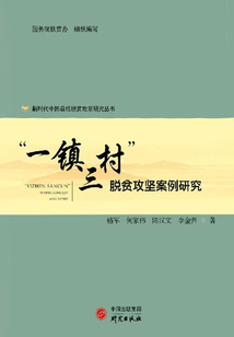 “一鎮(zhèn)三村”脫貧攻堅(jiān)案例研究