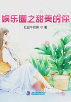 娛樂圈之甜美的你在線閱讀