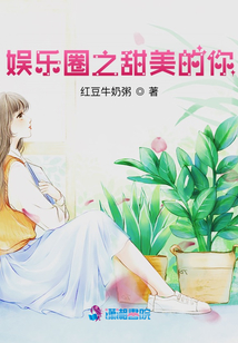 娛樂(lè)圈之甜美的你