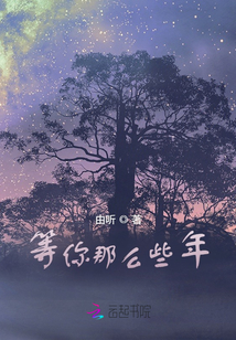 等你那么些年